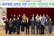 경북도지사·경북교육감, 유보통합 실현을 위한 결의 다져!