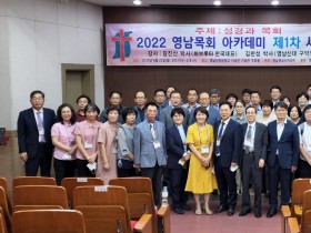 ‘2022 영남목회아카데미 제1차 세미나’ 열려