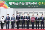 구미 새마을운동테마공원 전시관 개관 ··· 복합문화공간 활용