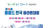 울릉군, ‘제16회 독도지키기 울릉도 전국 마라톤 대회’ 개최