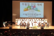 2019년 부활절 연합예배-경북 북부지역