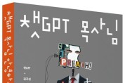 책 소개: 챗GPT 목사님 안녕하세요(저자-GPT + 김규섭, 김학봉, 이수인, 유지윤, 전희준)