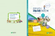상주시, 2020 귀농‧귀촌 가이드북 제작