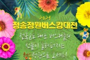 청송군, ‘2021 청송정원 버스킹 대전’ 개최