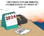 하나만평(경북하나신문 215호)