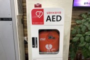 상주시보건소, 심정지 환자 살릴 자동심장충격기(AED) 10곳 설치