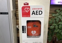 상주시보건소, 심정지 환자 살릴 자동심장충격기(AED) 10곳 설치