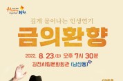 김천시, 기획공연 연극 ‘금의환향’ 개최