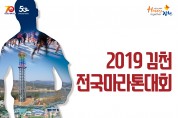 2019 김천전국마라톤대회 개최
