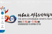 포항시, ‘제60회 경북도민체육대회’ 공식 홈페이지 개설
