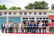 구미시 인명구조센터 개소식 및 수난구조대 발대식 개최