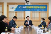 김광열 영덕군수, 민원담당 직원들과 소통간담회 개최