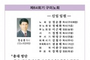 예장(합동) 정기노회 … 신임 임원 및 총대 선출