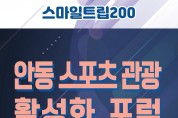 안동 최초 “스포츠 관광 활성화 포럼” 개최