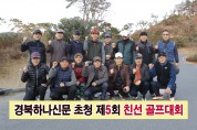 경북하나신문 초청, ‘제5회 친선 골프대회’ 열려