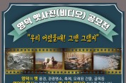 영덕군, ‘옛 사진(비디오) 공모전’ 개최