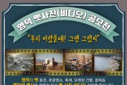 영덕군, ‘옛 사진(비디오) 공모전’ 개최