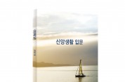 책 소개 : 신앙생활 입문(저자 김현철 목사)