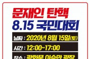 ‘8.15 국민대회’ 이승만 광장에서 열린다!