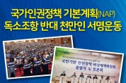 NAP 독소조항 삭제 서명운동 전개