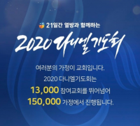 ‘2020 다니엘기도회’, 11월1일~21일 온‧오프라인 개최