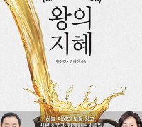 책 소개: 왕의 지혜(저자-홍성건, 김미진)