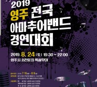 영주시, 전국아마추어밴드 경연대회 참가 신청 마감 임박