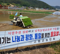 고령군농민회, 통일쌀 보내기 모내기 행사 개최
