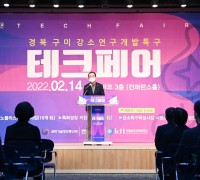 경북구미강소연구개발특구 테크페어 개최