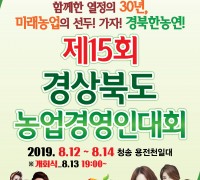 ‘경상북도 농업경영인대회’ 청송에서 열린다!