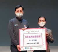 청송군기독교연합회, 이웃돕기 성금 200만원 기부