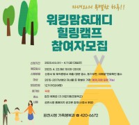 김천시, 가족친화 워킹맘&대디 힐링캠프 참여자 모집