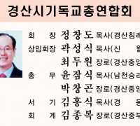 2020년 경북 23개 시‧군 기독교연합회 신임 실무임원 명단(3)