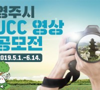 영주시 ‘전국 UCC 영상 공모전 개최…‘영주 매력 알리기’