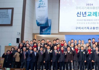구미시기독교총연합회, 2024 신년교례회 개최