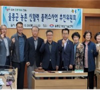 ‘제1회 울릉군 농촌 신활력 플러스 사업’ 추진위원회 개최