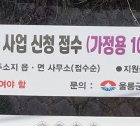 울릉군, 음식물류 폐기물 감량기기 보급 지원사업 시행