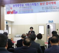 ‘송정중앙숲 서희스타힐스’ … 송년 감사예배 드려