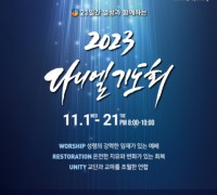 ‘2023 다니엘기도회’ 11월 1일 개막