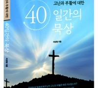 책 소개 : 예수님의 고난과 부활에 대한 40일간의 묵상(저자 이장렬 교수)