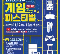 경산시, ‘2020 경북 게임 페스티벌’ 온라인 개최!