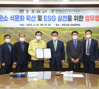 경주시-한국농수산식품유통공사, 저탄소 식문화 확산 및 ESG 실현 업무협약 체결