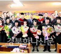 제29회 영주성서신학원 졸업식 개최
