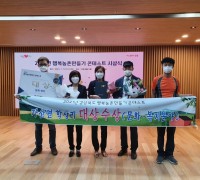 칠곡군, 경북도 ‘2021년 행복농촌 만들기 콘테스트’ 대상 수상