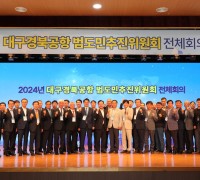 대구·경북공항 범도민추진위, ‘복수 화물터미널 건설’ 촉구