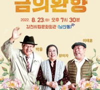 김천시, 기획공연 연극 ‘금의환향’ 개최