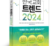 추천 도서: 한국 교회 트렌드 2024(저자-지용근 조성돈 외 9인)