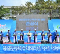 경산시, 공공하수처리시설 증설 민간투자사업 준공식 개최