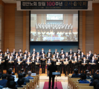 경안노회, ‘창립 100주년 감사음악회’ 열어