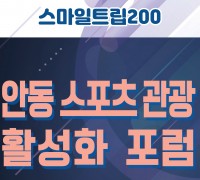 안동 최초 “스포츠 관광 활성화 포럼” 개최